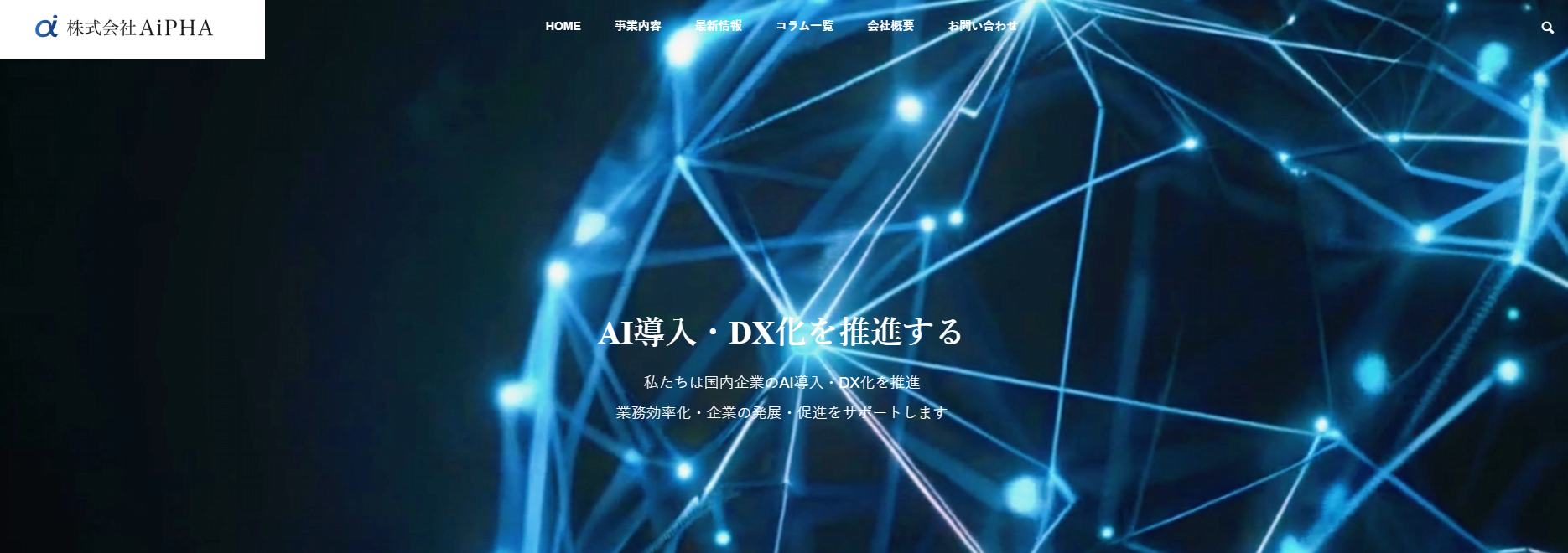株式会社AiPHAトップページキャプチャ